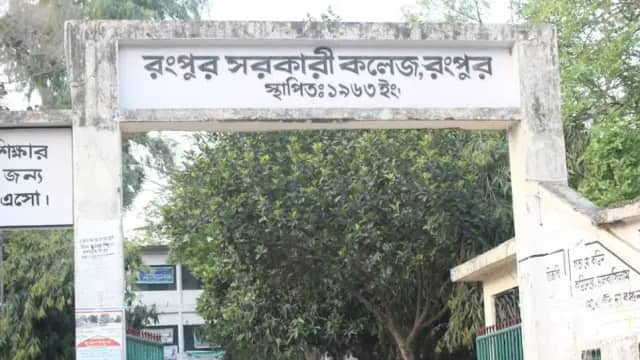 রংপুর সরকারি কলেজ