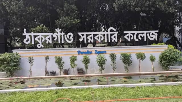 ঠাকুরগাঁও সরকারি কলেজ