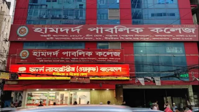 হামদর্দ পাবলিক কলেজ