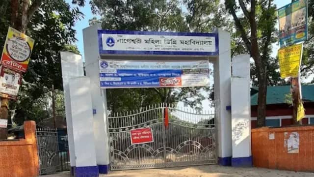 নাগেশ্বরী মহিলা কলেজ