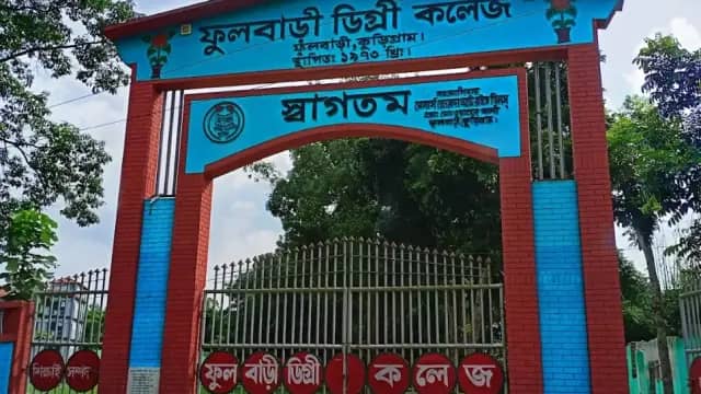 ফুলবাড়ী ডিগ্রী কলেজ